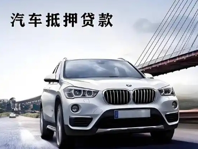 莱阳车抵贷如何办理押车和不押车?