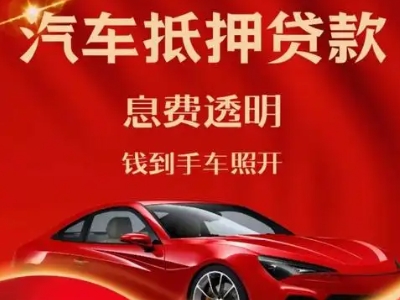 莱阳良好口碑的汽车抵押贷款公司推荐